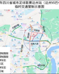 ayx sports-四川省城市足球联赛总决赛阶段达州站比赛在即 达州公安发布临时交通管制通告